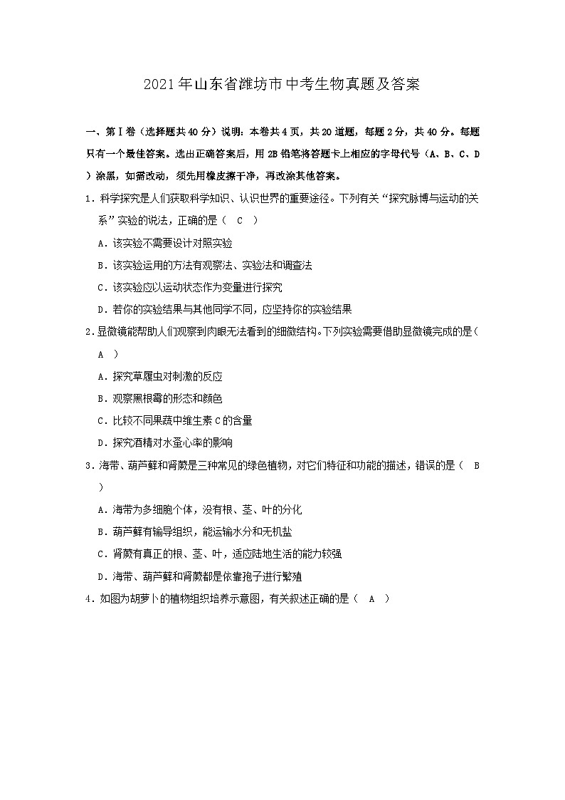 _2021年山东省潍坊市中考生物真题及答案01
