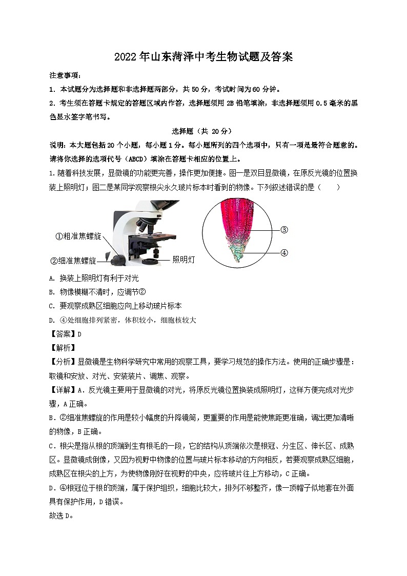 _2022年山东菏泽中考生物试题及答案01
