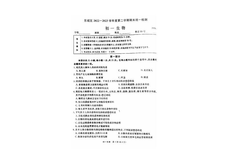 北京市东城区2022-2023七年级初一下学期期末生物试卷01