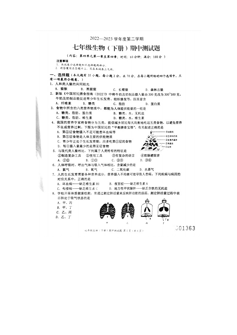 海南省文昌市2022-2023学年七年级下学期期中检测生物试题第1页