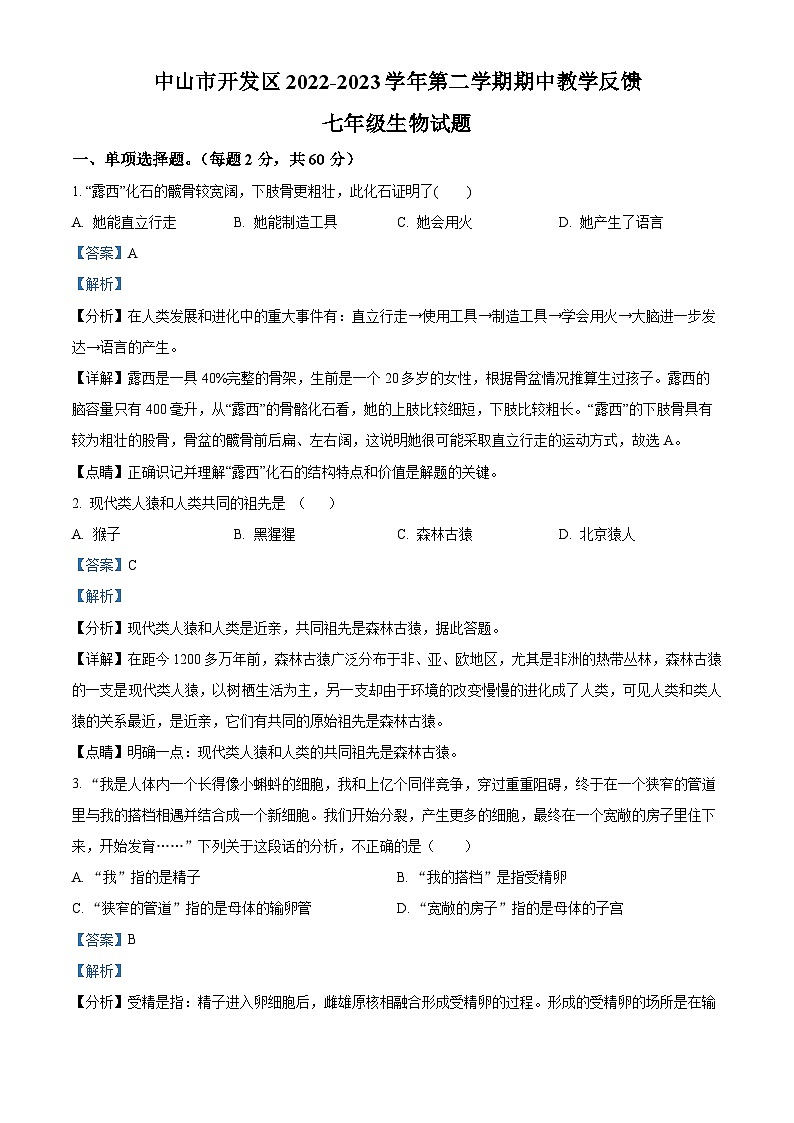 精品解析：广东省中山市开发区2022-2023学年七年级下学期期中生物试题（解析版）01