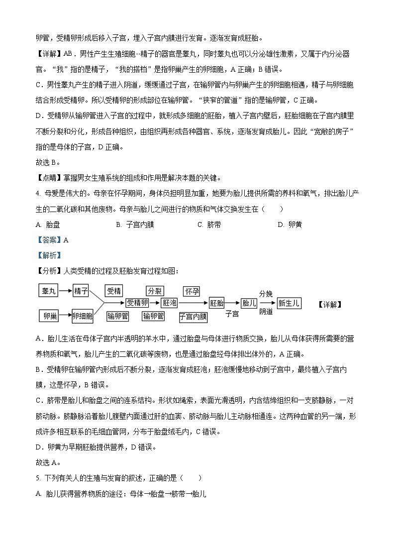 精品解析：广东省中山市开发区2022-2023学年七年级下学期期中生物试题（解析版）02