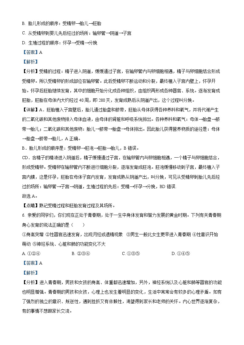 精品解析：广东省中山市开发区2022-2023学年七年级下学期期中生物试题（解析版）03