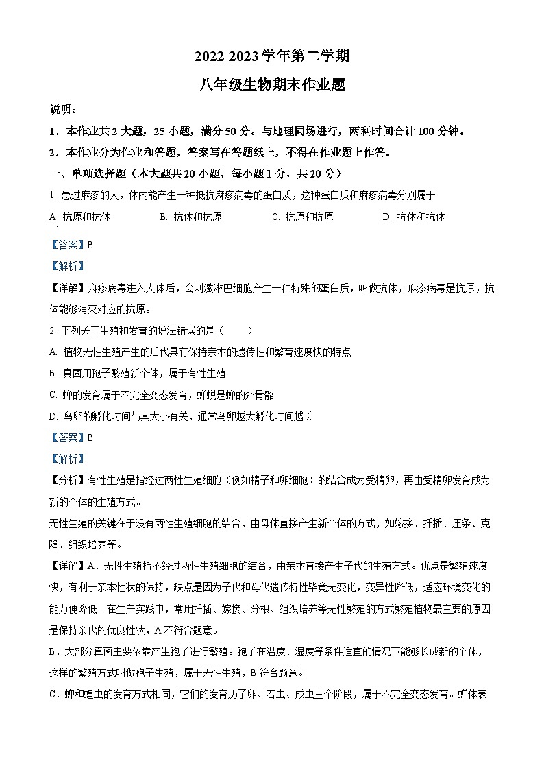 精品解析：江西省鹰潭市余江区2022-2023学年八年级下学期期中生物试题（解析版）01