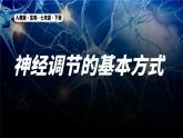 6.3《神经调节的基本方式 》课件