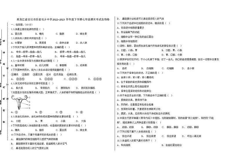 黑龙江省安达市卧里屯乡中学2022--2023学年度下学期七年级期末考试生物卷第1页