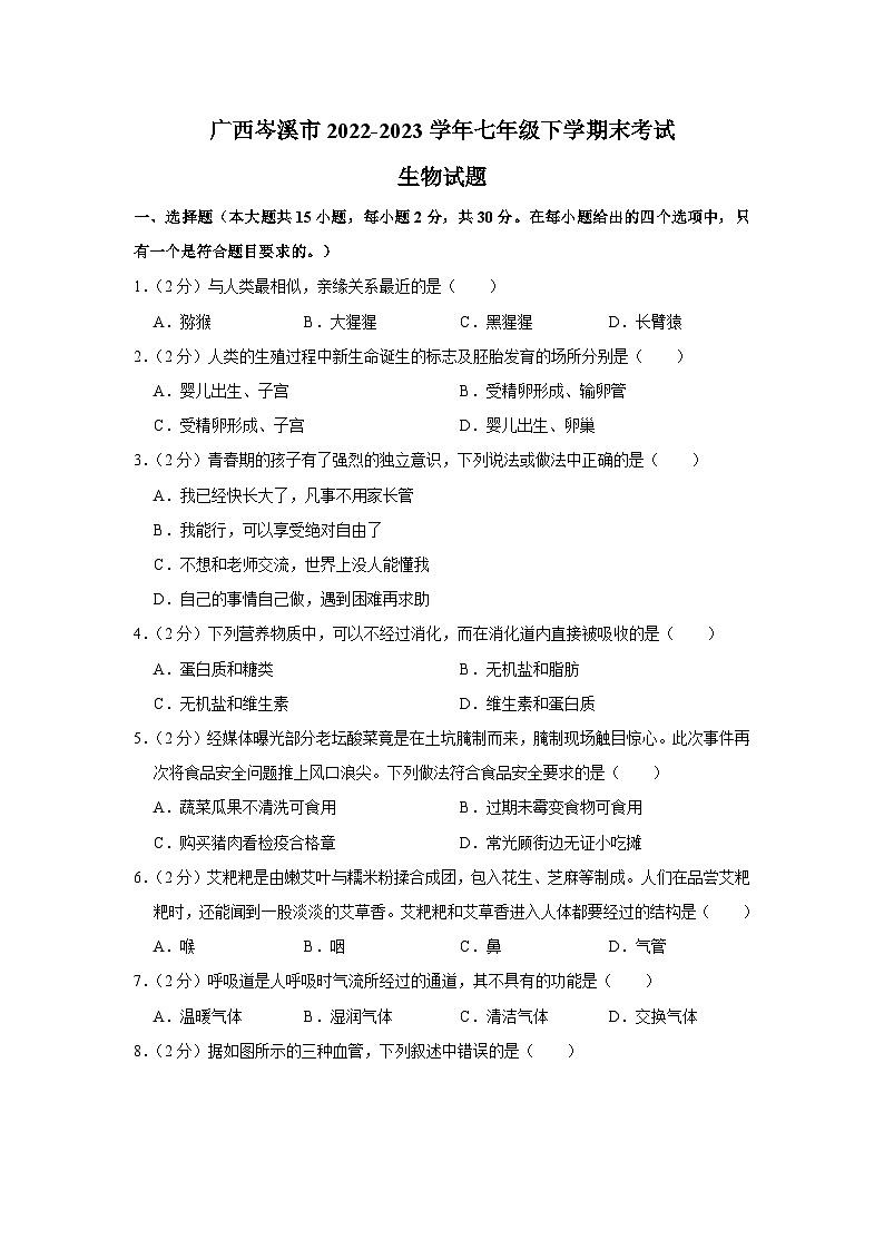 广西岑溪市2022-2023学年七年级下学期末考试生物试题（含答案）01