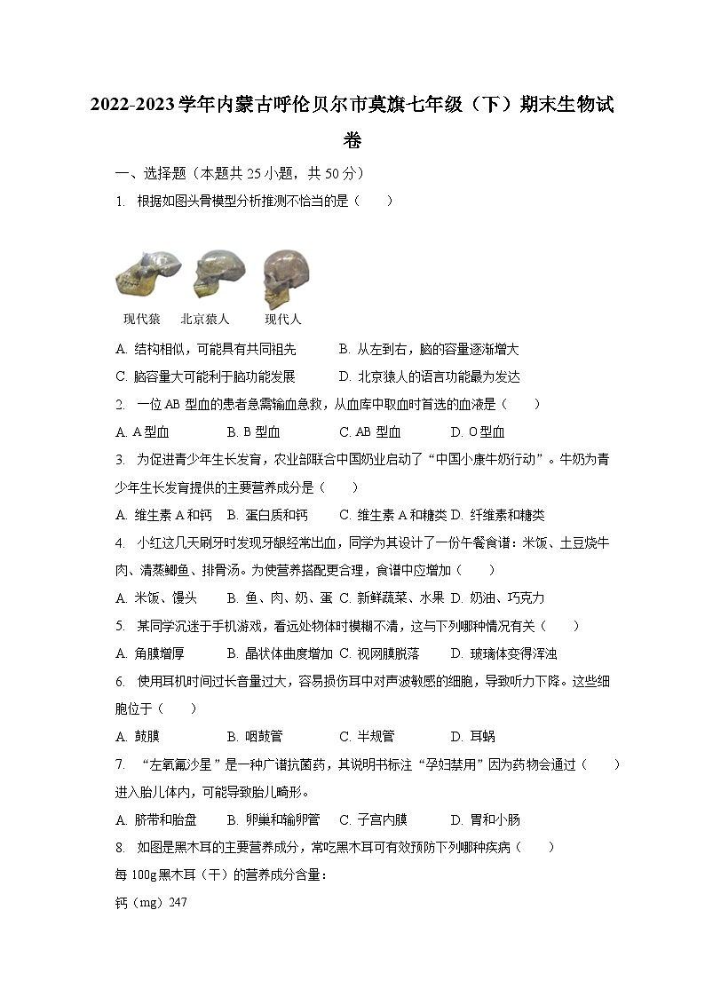 内蒙古呼伦贝尔市莫旗2022-2023学年七年级下学期期末生物试卷（含答案）第1页