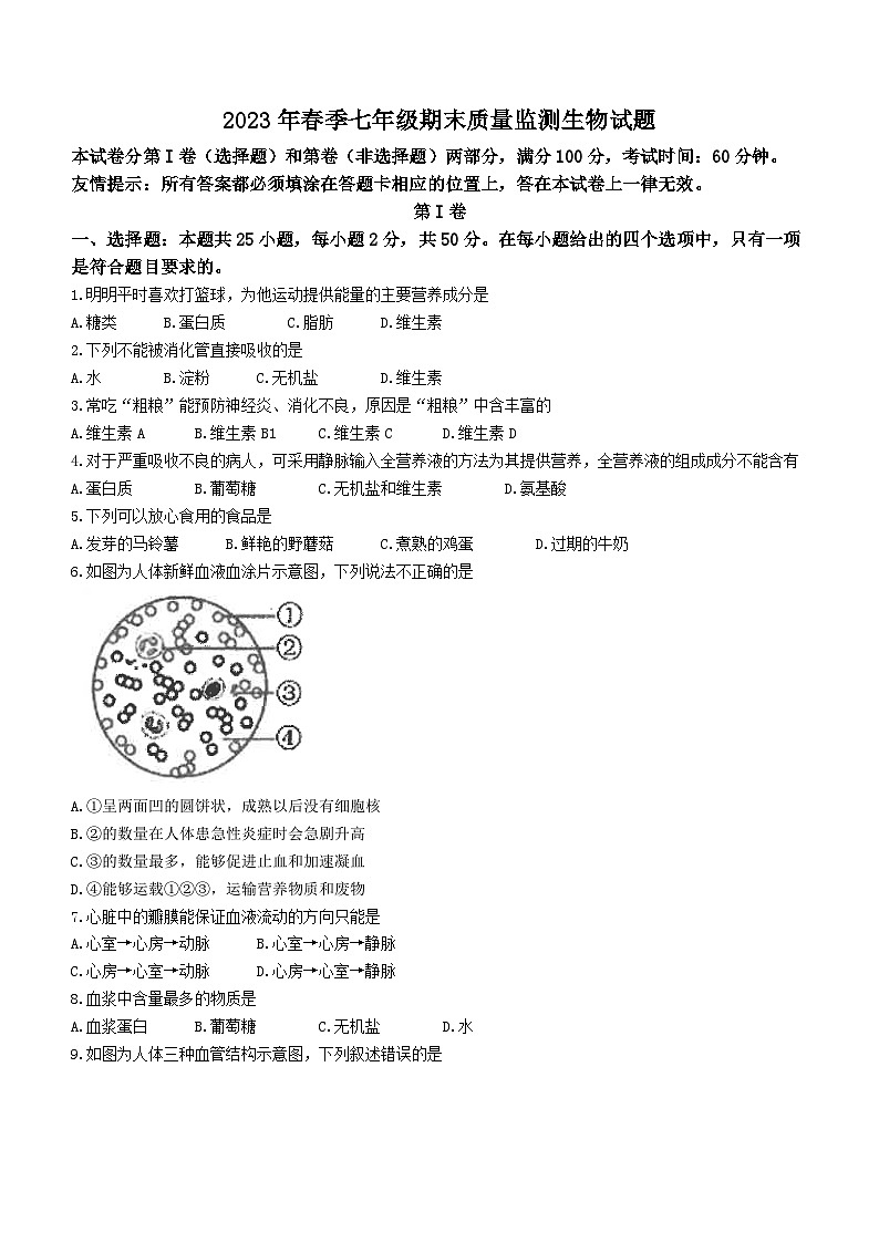 福建省泉州市安溪县2022-2023学年七年级下学期期末生物试题（含答案）01