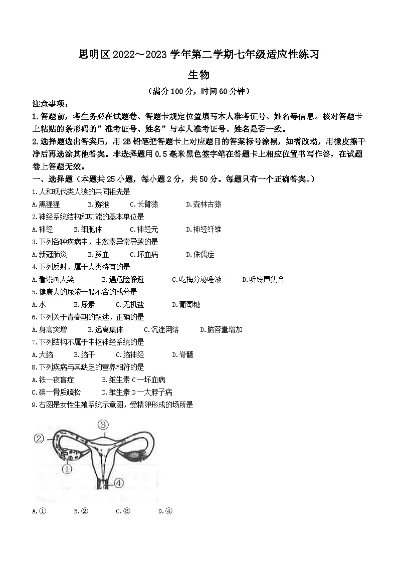 福建省厦门市思明区2022-2023学年七年级下学期期末生物试题（含答案）01