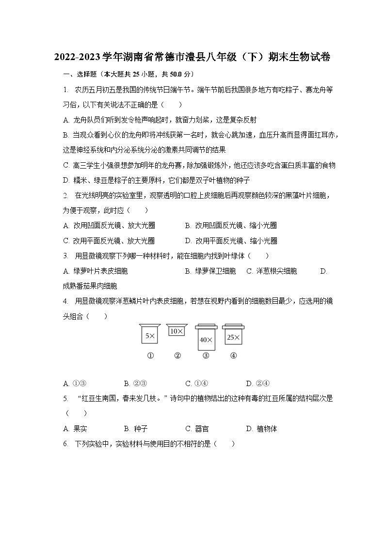 湖南省常德市澧县2022-2023学年八年级下学期期末生物试卷（含答案）01