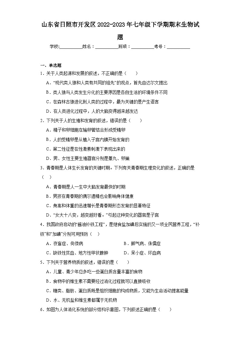 山东省日照市开发区2022-2023年七年级下学期期末生物试题（含答案）第1页