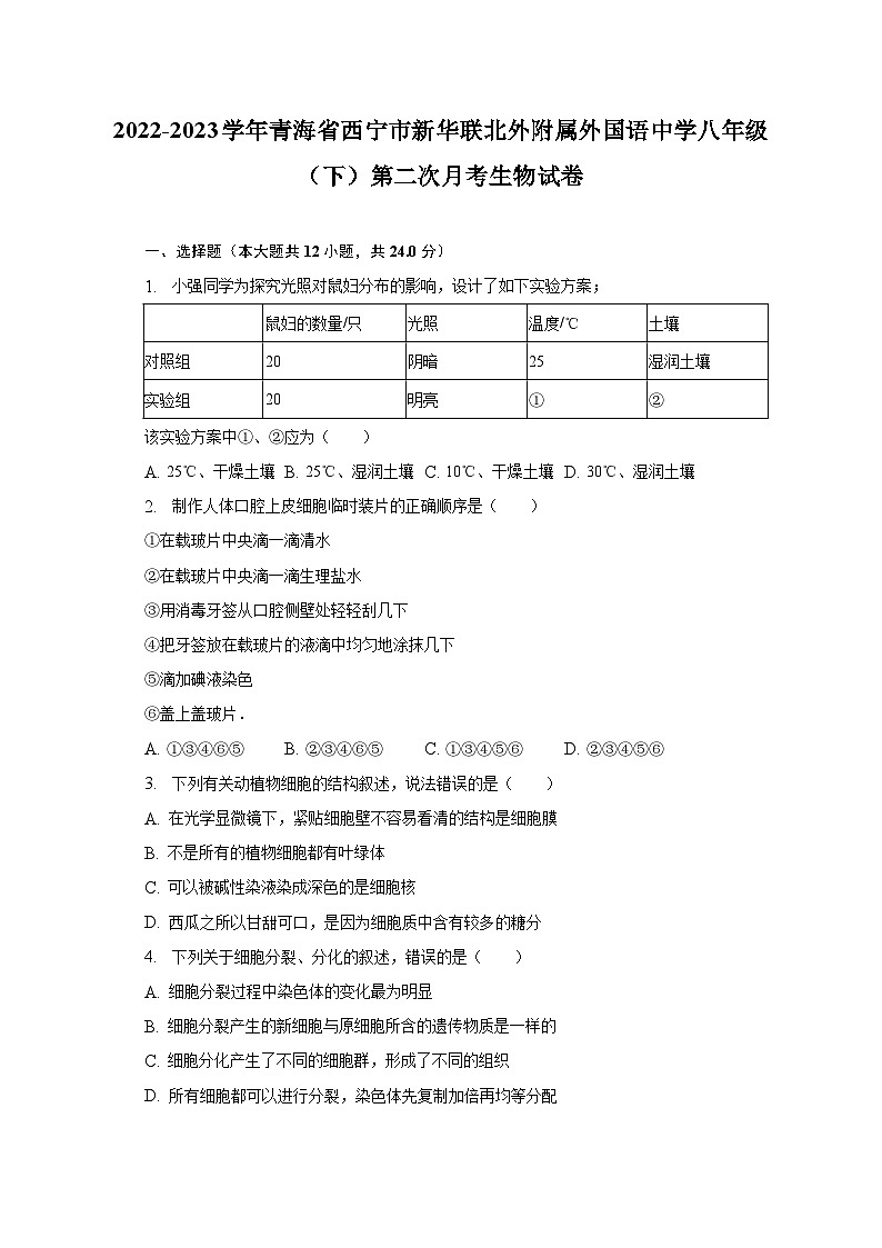 2022-2023学年青海省西宁市新华联北外附属外国语中学八年级（下）第二次月考生物试卷（含解析）01