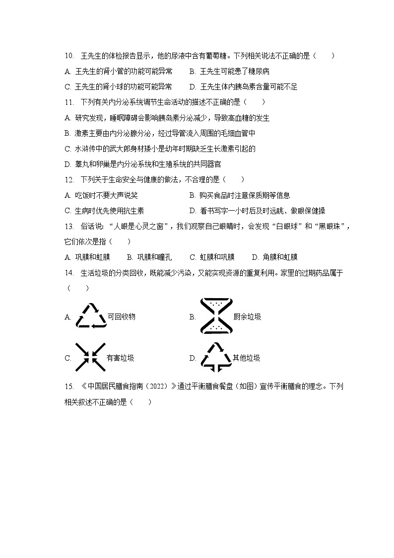 2022-2023学年山东省日照市东港区七年级（下）期末生物试卷（含解析）第3页