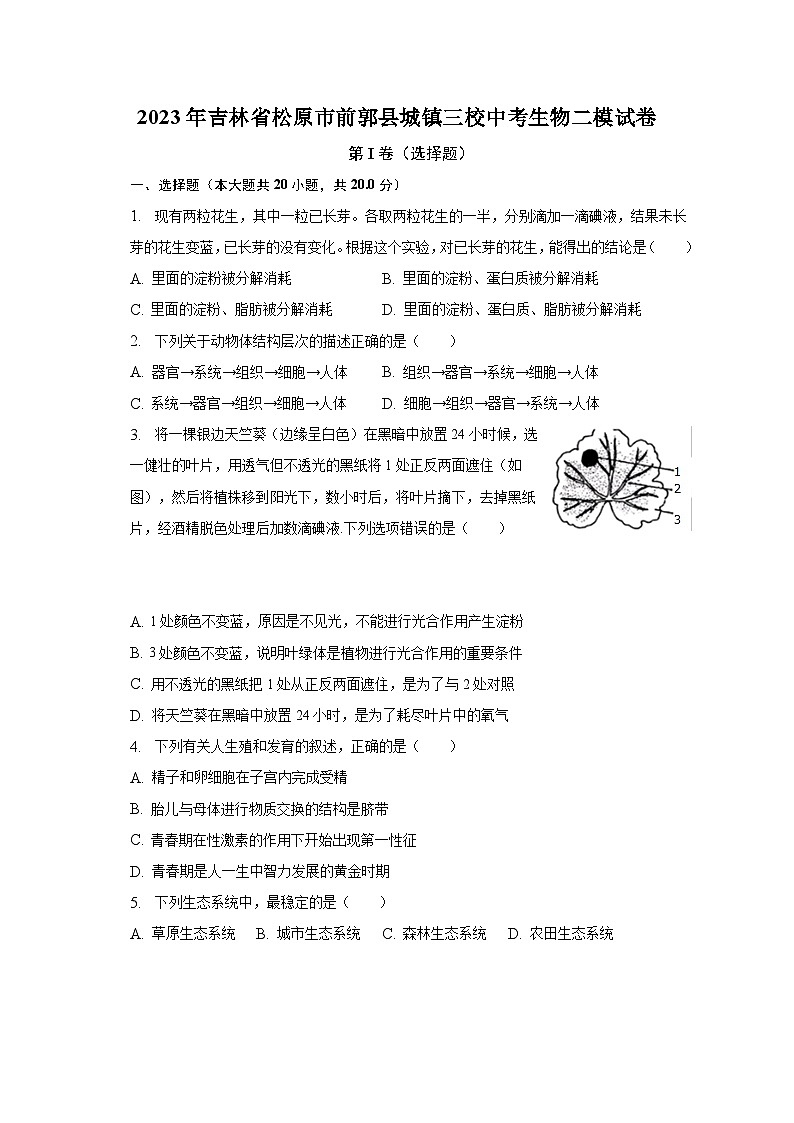 2023年吉林省松原市前郭县城镇三校中考生物二模试卷（含解析）01