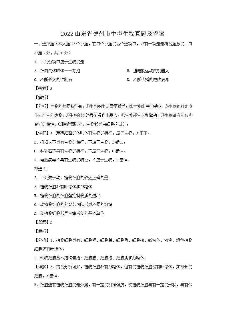 _2022山东省德州市中考生物真题及答案01