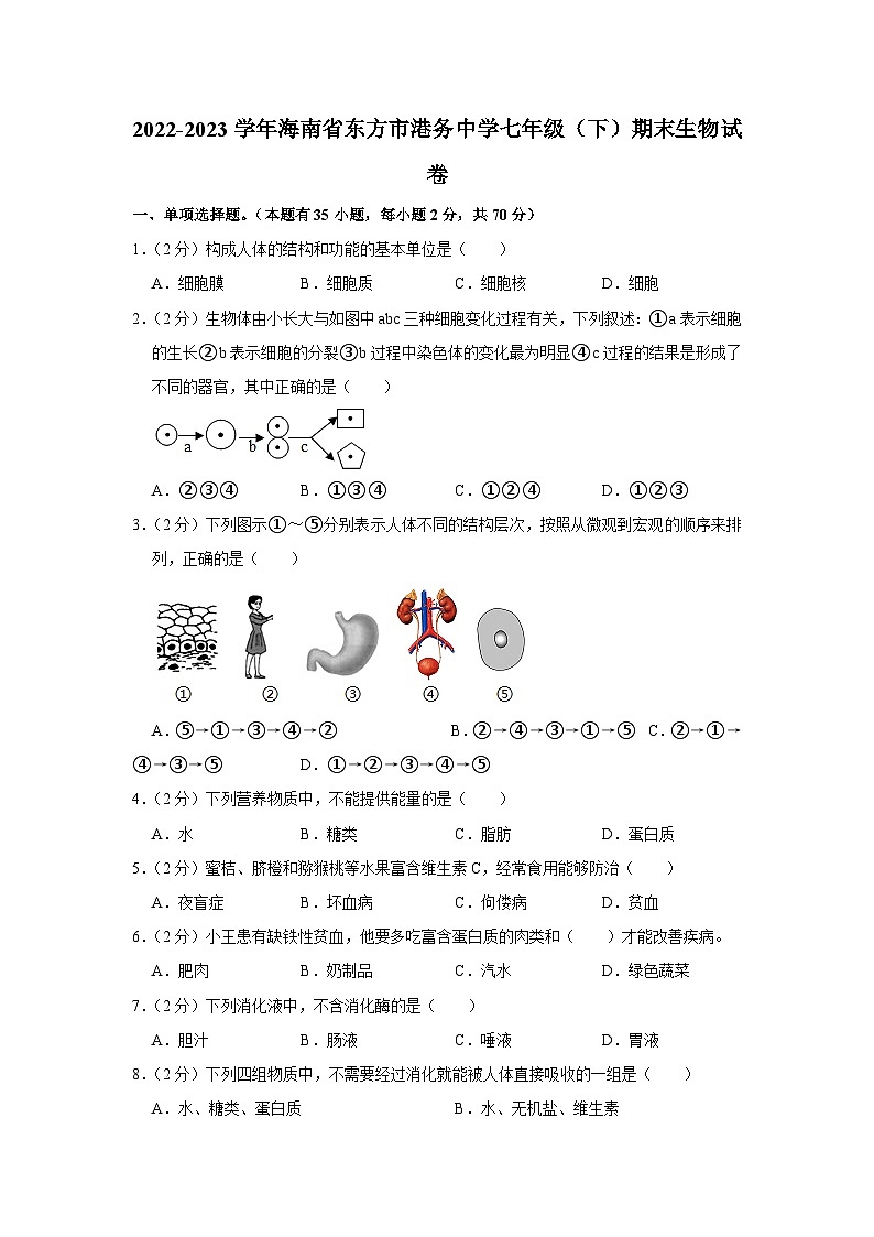 海南省东方市港务中学2022-2023学年七年级下学期期末生物试卷（含答案）01