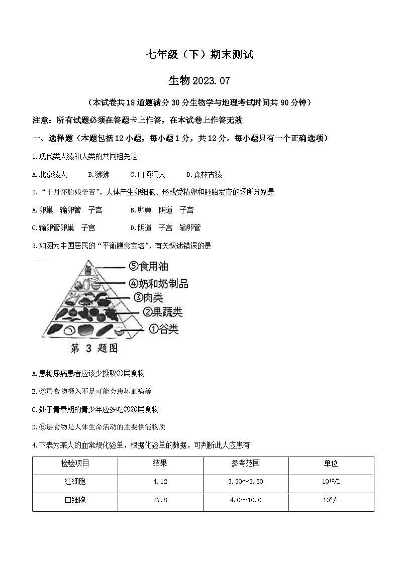 辽宁省大连市高新园区2022-2023学年七年级下学期期末生物试题（含答案）第1页