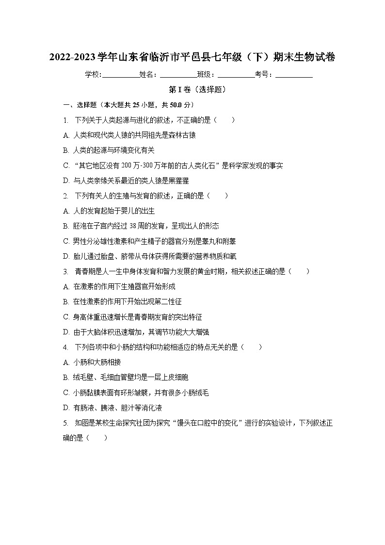 山东省临沂市平邑县2022-2023学年七年级下学期期末生物试题（含答案）01