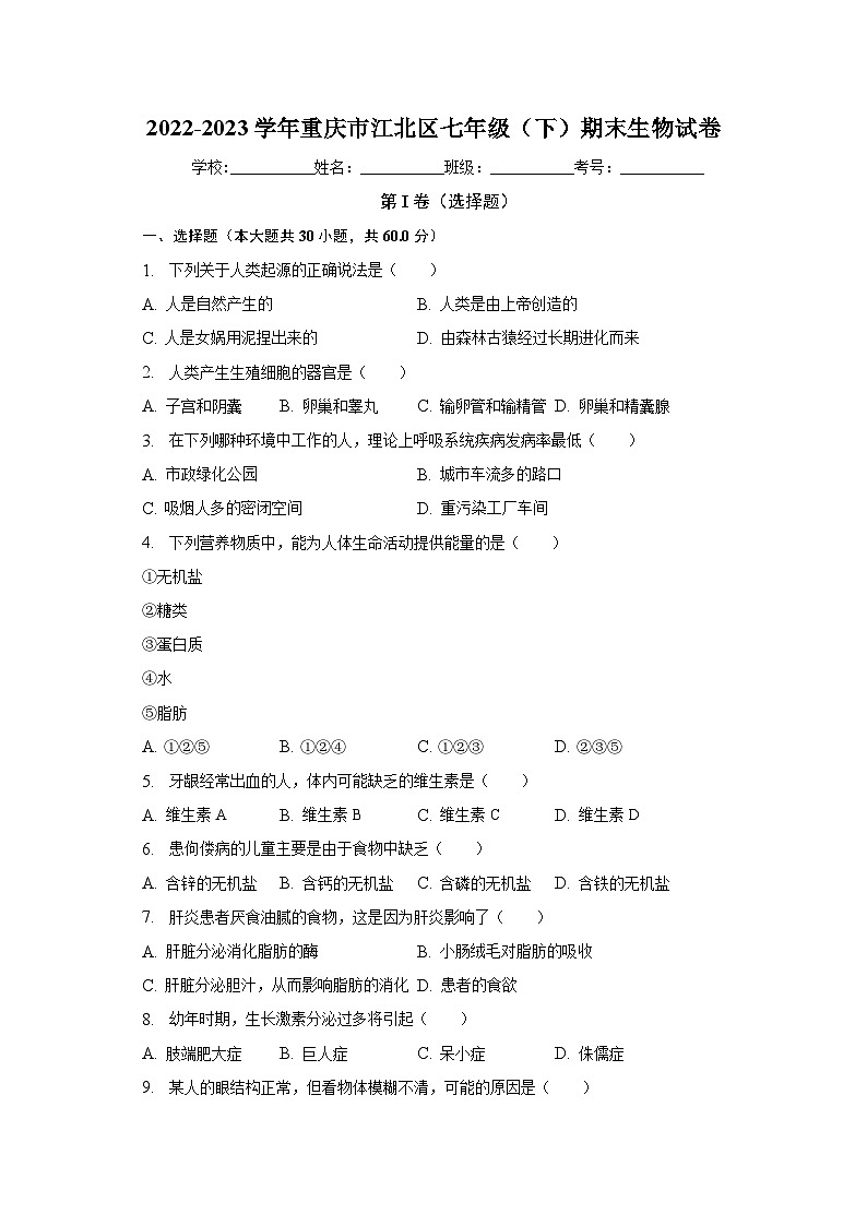 重庆市江北区2022-2023学年七年级下学期期末生物试卷（含答案）01