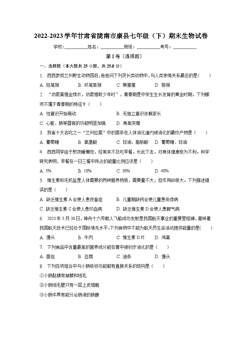 甘肃省陇南市康县2022-2023学年七年级下学期期末生物试卷（含答案）01