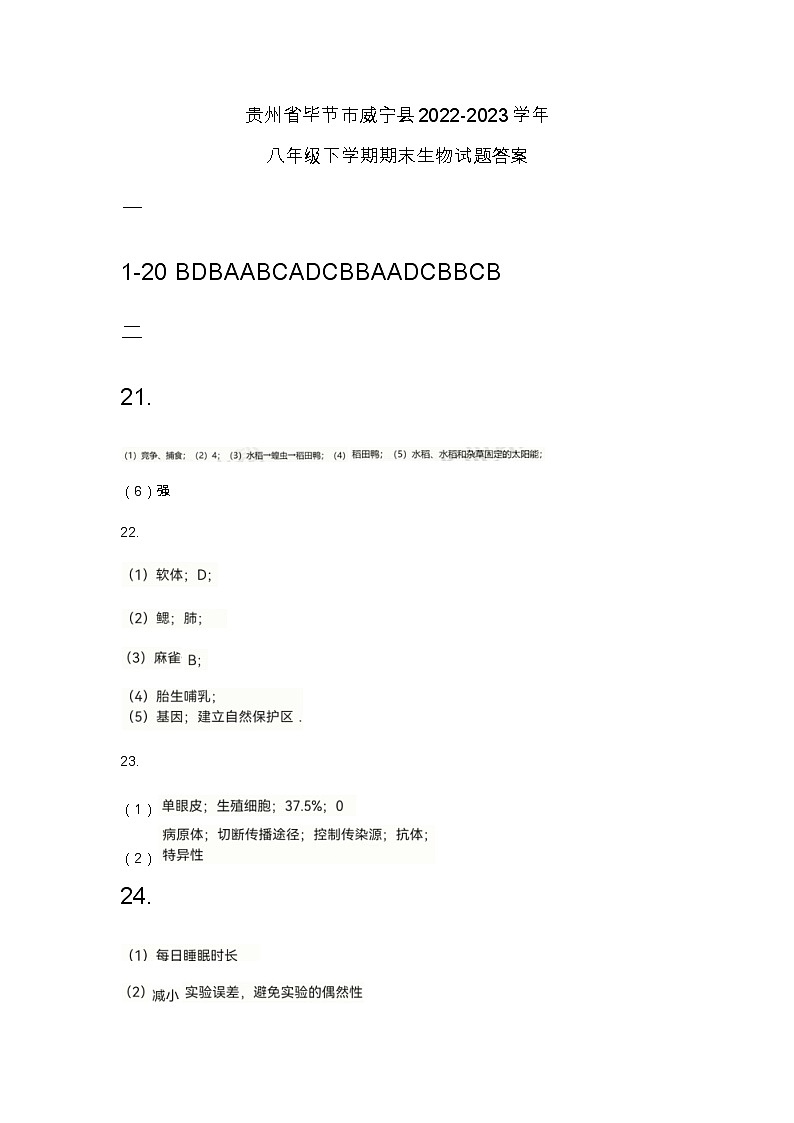 贵州省毕节市威宁县2022-2023学年八年级下学期期末生物试题答案第1页