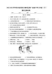 贵州省贵阳市南明区第一实验中学2022-2023学年七年级下学期期末生物试卷（含答案）