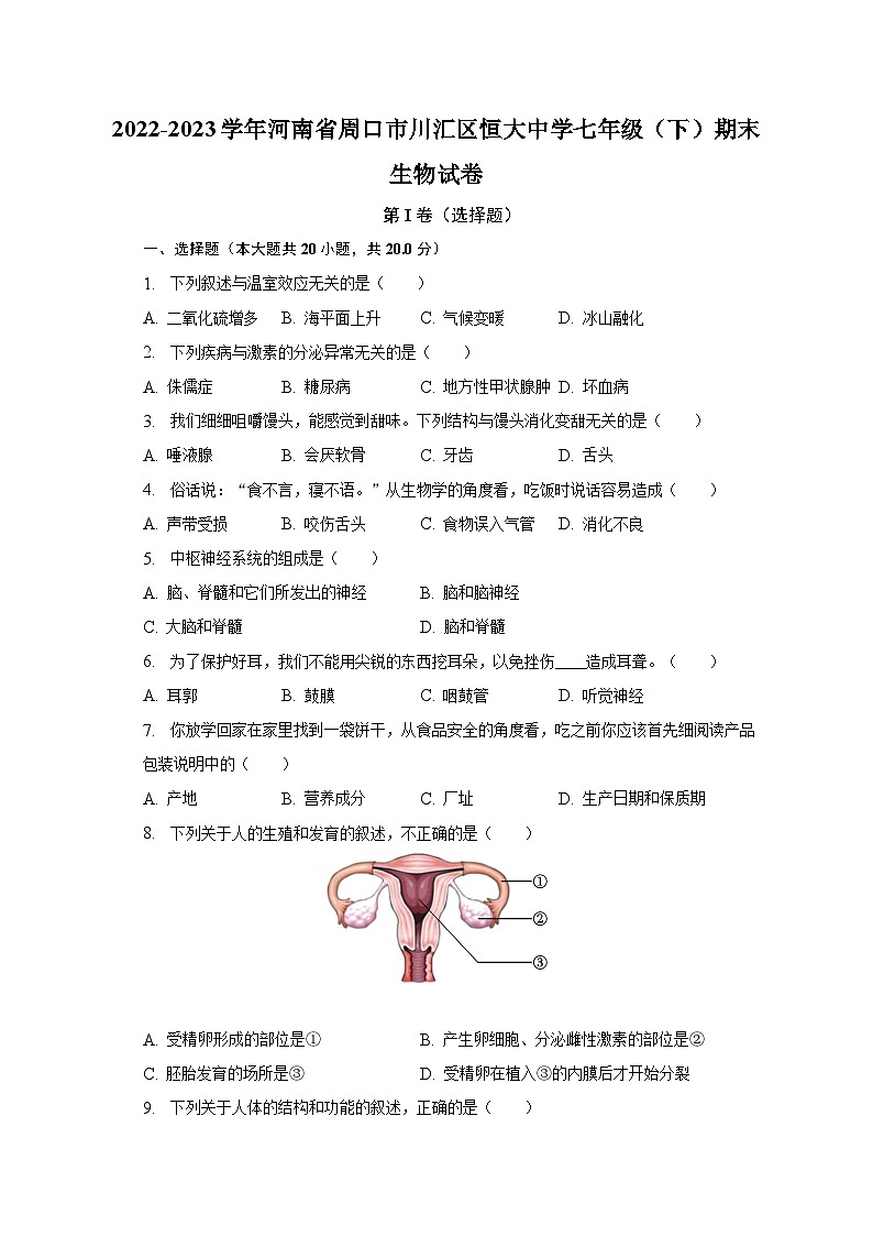 2022-2023学年河南省周口市川汇区恒大中学七年级（下）期末生物试卷（含解析）01
