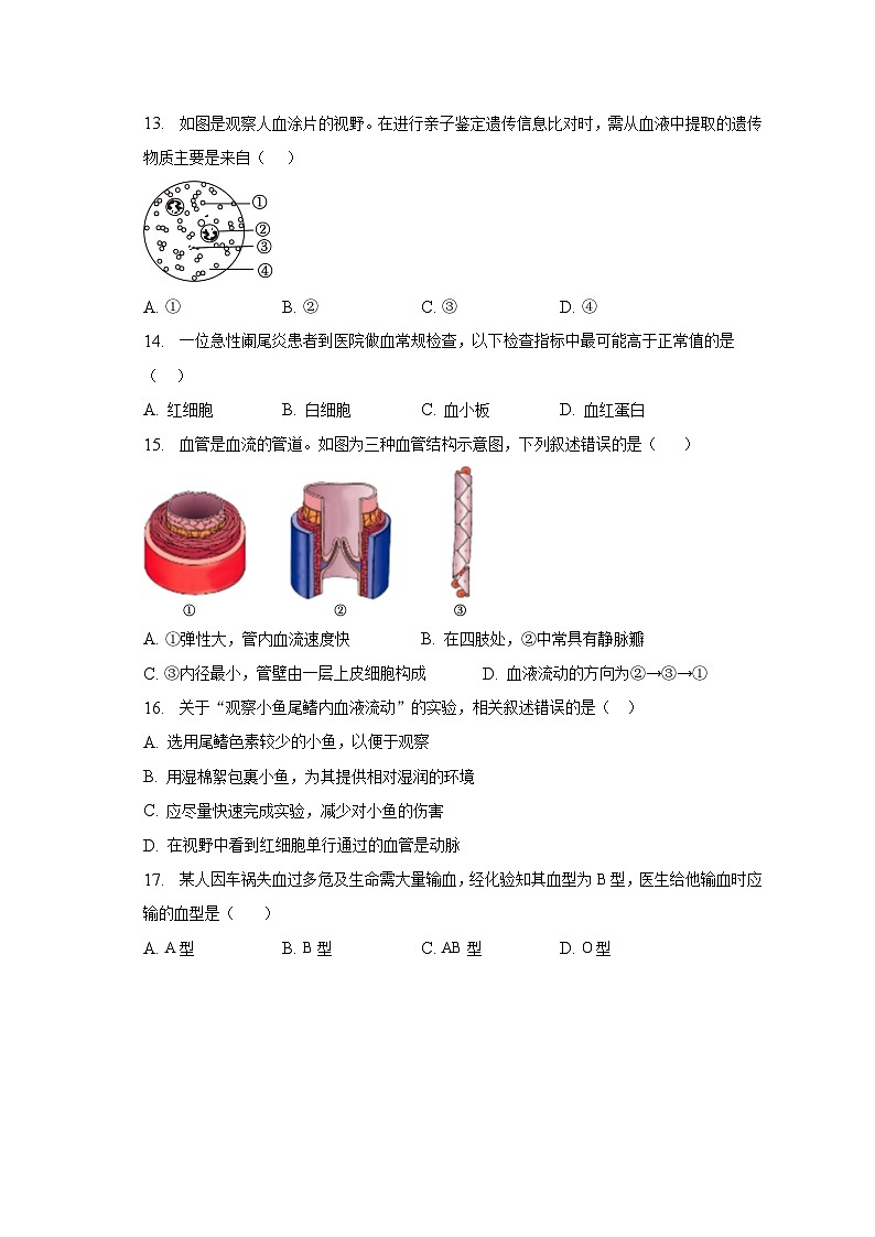 2022-2023学年北京市东城区七年级（下）期末生物试卷（含解析）03