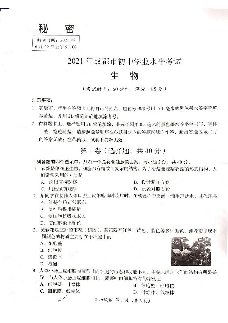 _2021年四川成都中考生物真题第1页