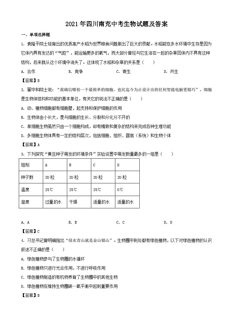 _2021年四川南充中考生物试题及答案01