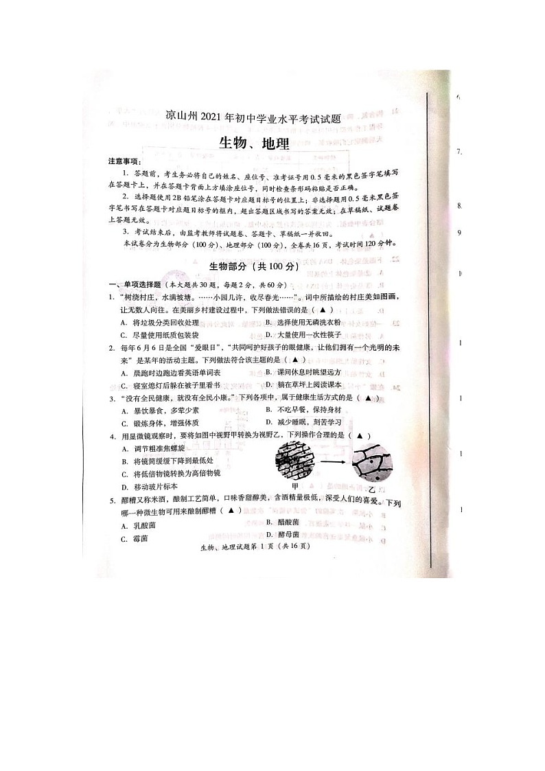 _2021年四川省凉山州中考生物真题及答案01