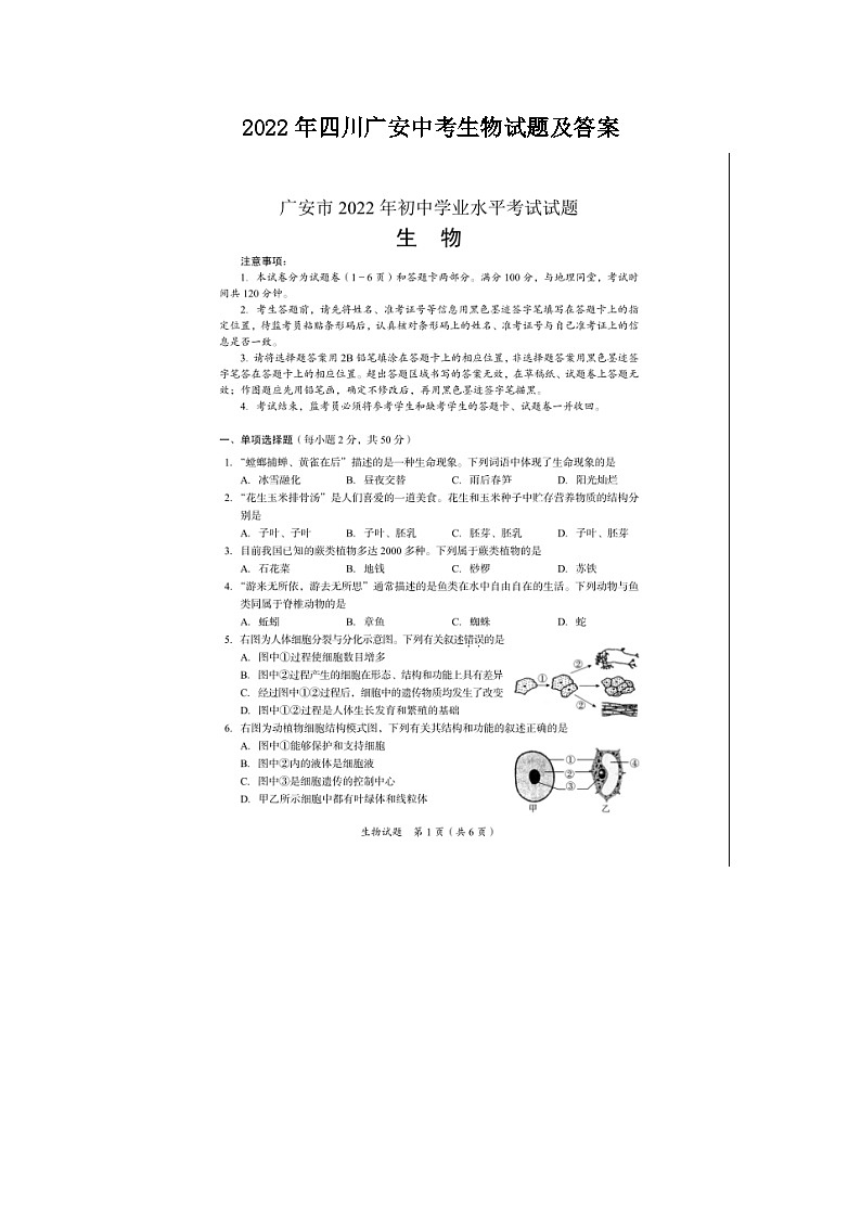 _2022年四川广安中考生物试题及答案01