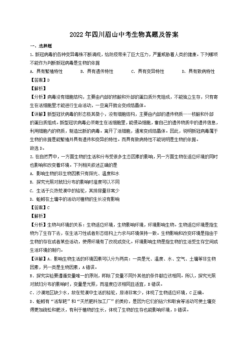 _2022年四川眉山中考生物真题及答案01