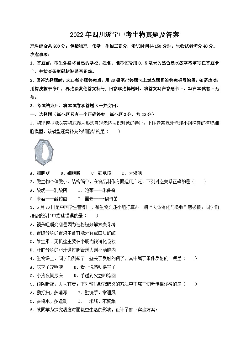 _2022年四川遂宁中考生物真题及答案01