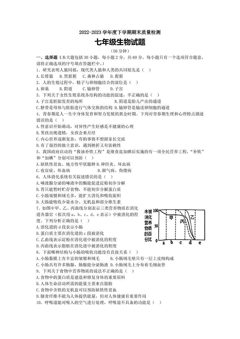 山东省日照市岚山区2022-2023学年七年级下学期期末考试生物试题（pdf含答案）01