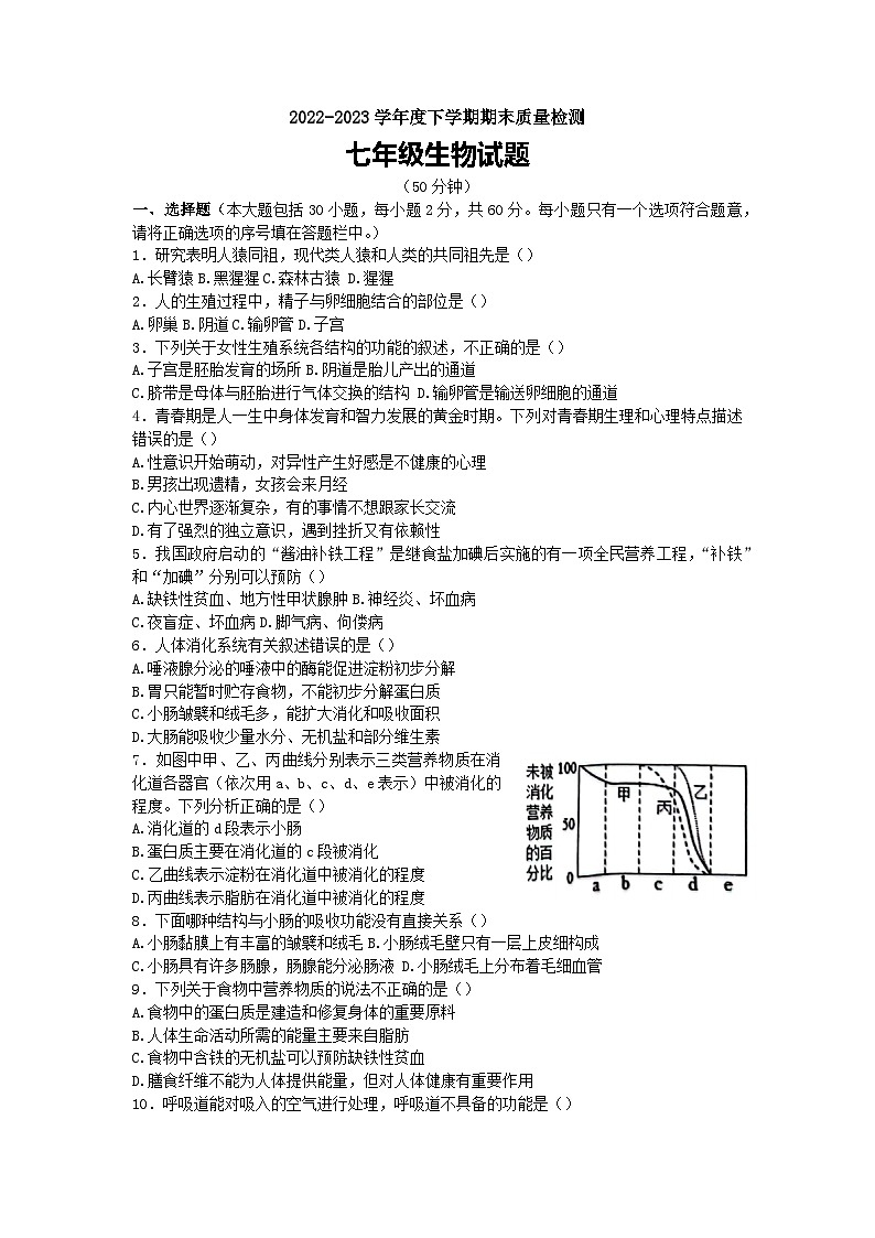 山东省日照市岚山区2022-2023学年七年级下学期期末考试生物试题（含解析）第1页