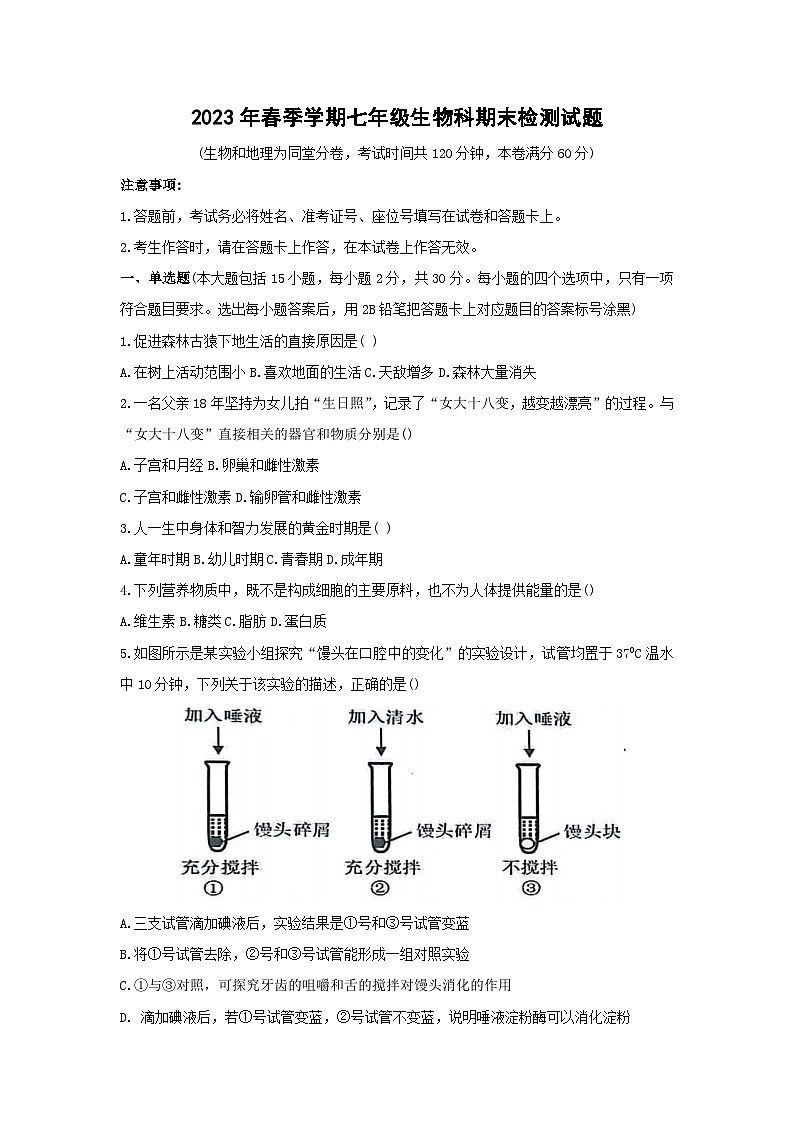 广西南宁市横州市2022-2023学年七年级下学期期末生物试题（含解析）第1页