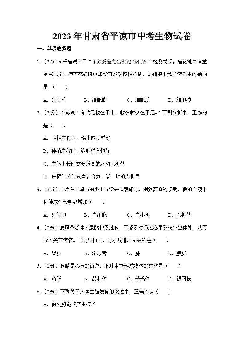 2023年甘肃省平凉市中考生物试卷【附答案】01