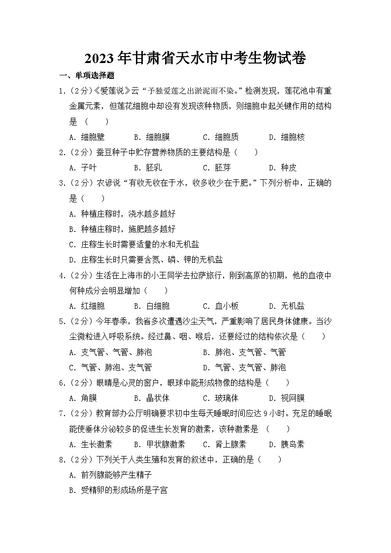 2023年甘肃省天水市中考生物试卷【附答案】01