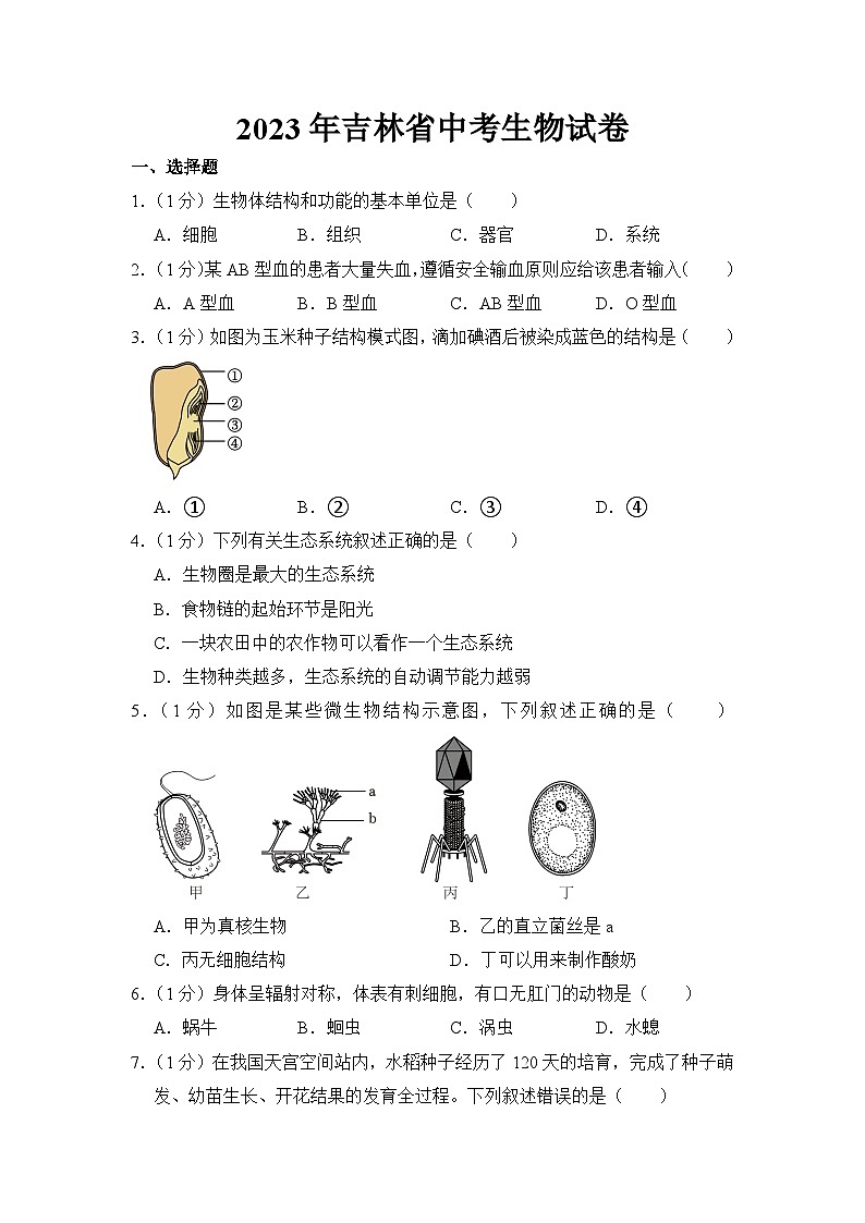 2023年吉林省中考生物试卷【附答案】第1页