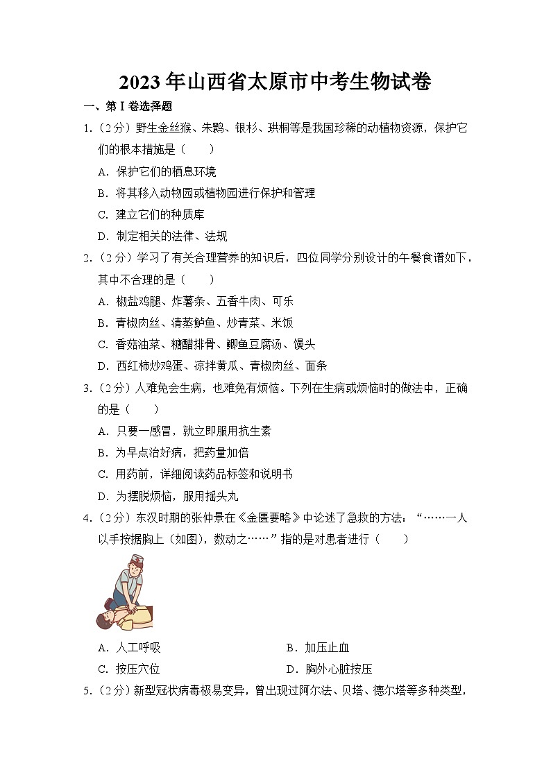 2023年山西省太原市中考生物试卷【附答案】01