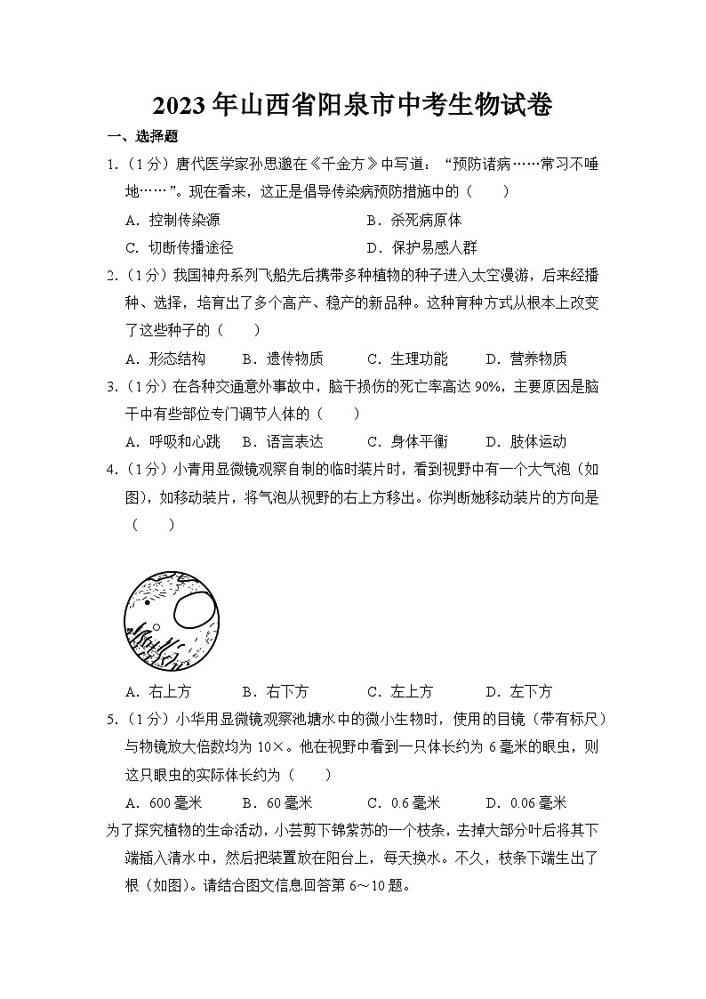 2023年山西省阳泉市中考生物试卷【附答案】01