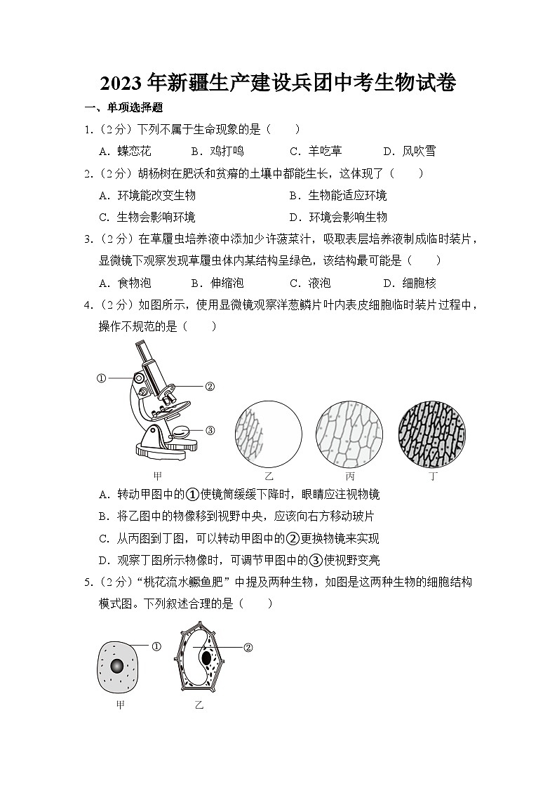 2023年新疆生产建设兵团中考生物试卷【附答案】第1页