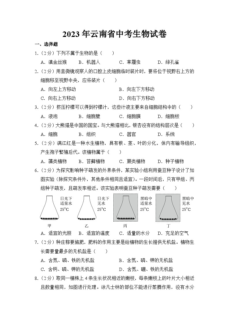 2023年云南省中考生物试卷【附答案】01
