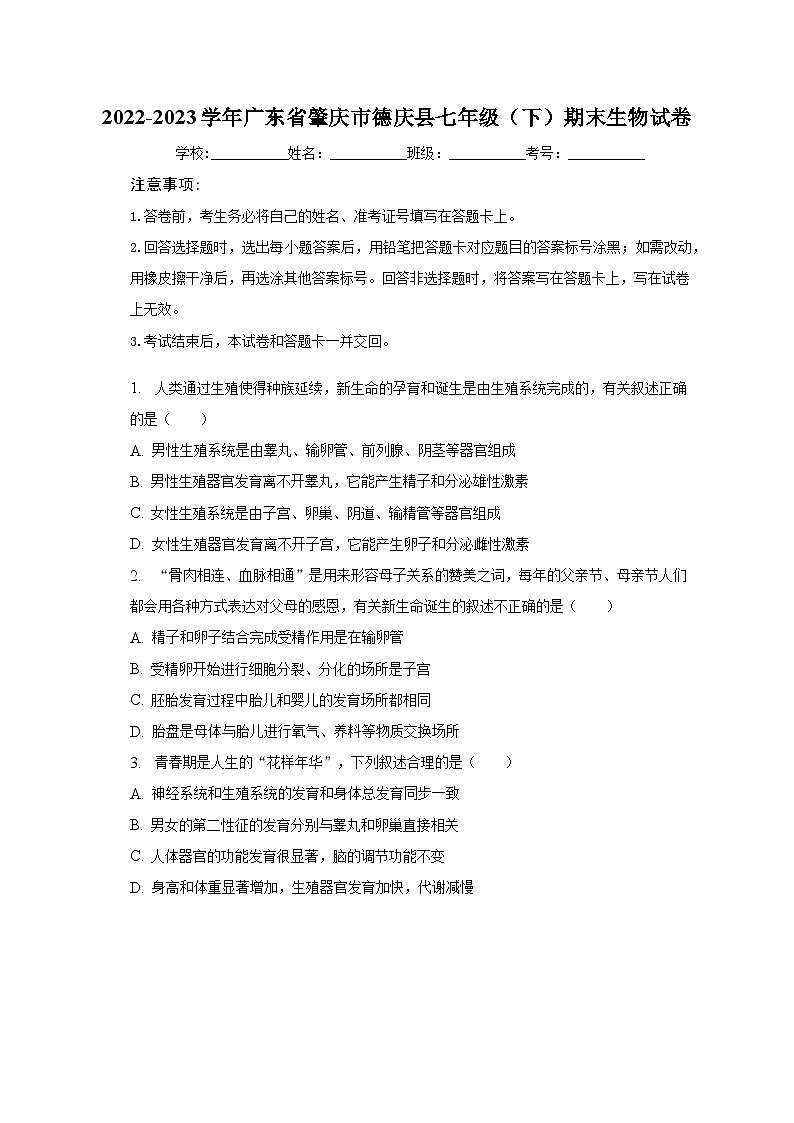 广东省肇庆市德庆县2022-2023学年七年级下学期期末生物试卷（含答案）第1页