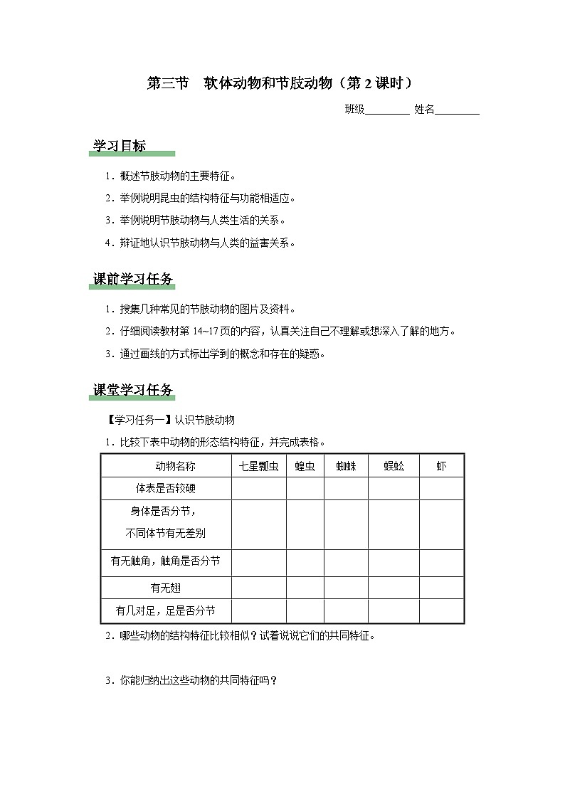 人教版八上生物  5.1.3 软体动物和节肢动物（第2课时）课件+教案+分层练习+学案01
