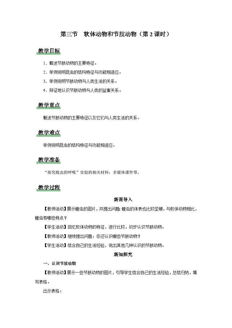 人教版八上生物  5.1.3 软体动物和节肢动物（第2课时）课件+教案+分层练习+学案01