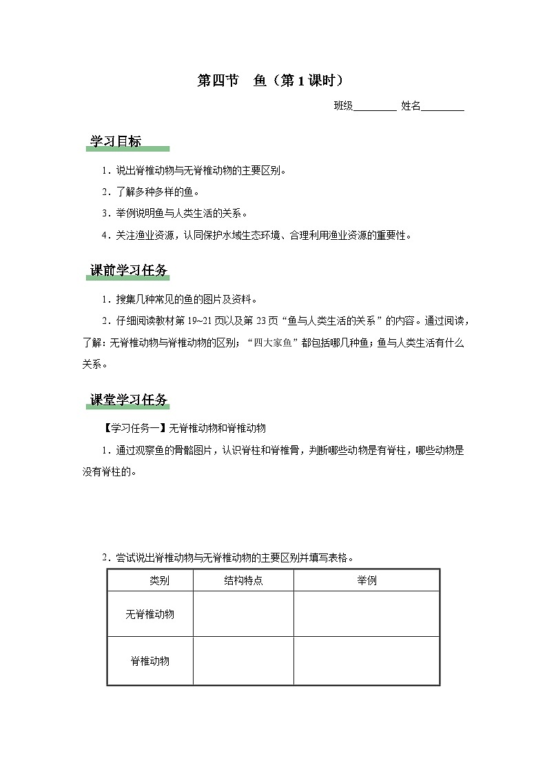 人教版八上生物  5.1.4 鱼（第1课时）课件+教案+分层练习+学案01