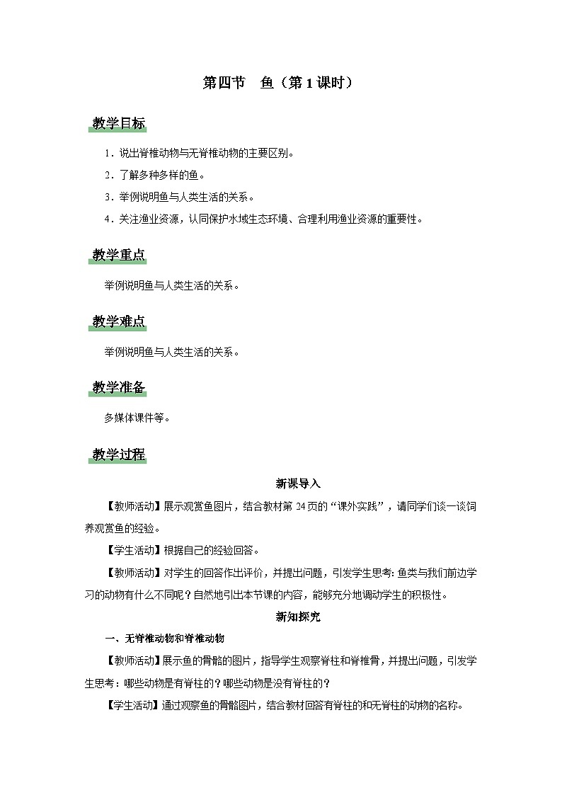 人教版八上生物  5.1.4 鱼（第1课时）课件+教案+分层练习+学案01